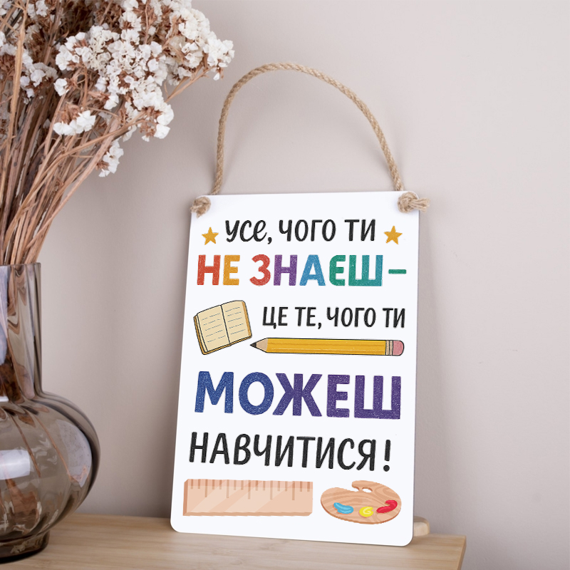 Деревянная табличка-постер 30х21см "все, чего ты не знаешь - это то, чему ты можешь научиться"